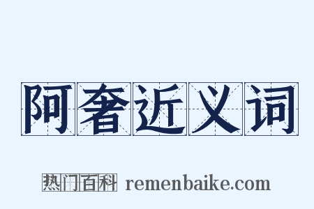 阿奢近义词是什么意思的图片